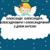 30 квітня  – День ангела Олександра