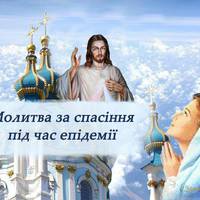 Молитва за спасіння під час епідемії. Помолімося за нас, за ближніх, за спасіння усіх людей.