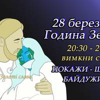 28 березня - година Землі. Вимкніть всі електроприлади на годину, нехай Земля відпочине