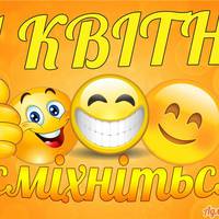 1 квітня - День сміху!