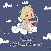 3 квітня — День ангела у Кирила