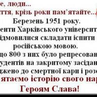 15 березня 1951 року українські студенти Харківського Державного Університету відмовились здавати екзамени на російській мові