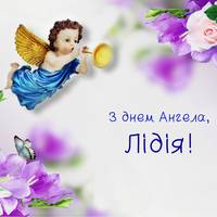 5 квітня — День ангела Лідії.
