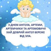 6 квітня – день ангела святкує Артем