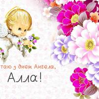 8 квітня – день Ангела у Алли!
