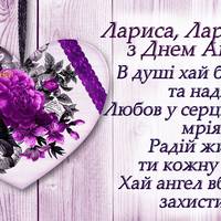 Лариса, Ларисочка з Днем Ангела!