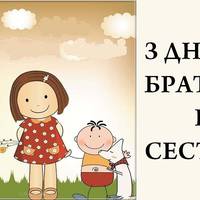 10 квітня – День братів і сестер