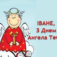 9 квітня - День ангела Івана