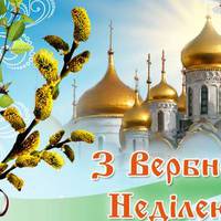 З Вербною неділею! Нехай весняні гілочки верби принесуть у Ваш дім: щастя і радість, міцне здоров’я, мир і благополуччя