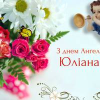 12 квітня - День ангела Юліани