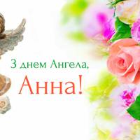 13 квітня - День ангела Анни (Ганни)