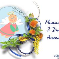 16 квітня — День ангела у Микити