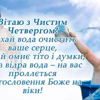 Чистий Четвер. Привітання, традиції, повір'я