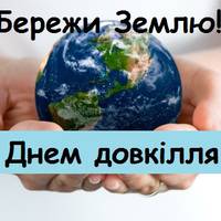 15 квітня –День довкілля