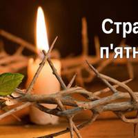 17 квітня — Страсна п’ятниця