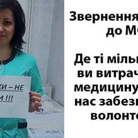 Звернення медиків до МОЗ: де ті гроші, які ви виділяєте на лікарні, нас на 90% забезпечують волонтери. Хто нас обкрадає?