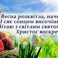 З Великоднем! «Христос воскрес!» – «Воістину воскрес!»