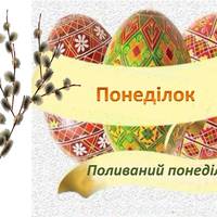 Великодній понеділок (Поливаний понеділок) — 20 квітня. День, коли можна очистити душу і тіло