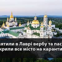 Все місто Почаїв закривається на карантин - наслідок порушення карантину священнослужителями Почаївської лаври