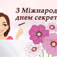 Вітаємо з міжнародним Днем секретаря!