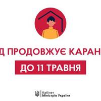 В Україні офіційно продовжили карантин до 11 травня.