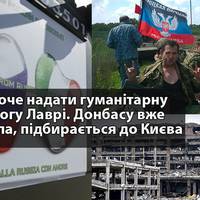 Росія хоче привезти гуманітарну допомогу Україні для Києво-Печерської лаври. Можливо нехай просто забере своїх попів назад?
