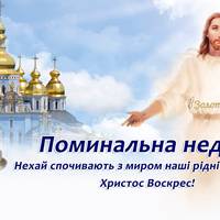 26 квітня - Провідна неділя