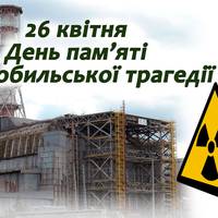 Світла пам’ять усім ліквідаторам та жертвам Чорнобильської катастрофи.