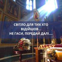 Світло для ти хто відійшов..Не гаси передай далі..