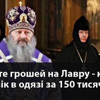 Києво-Печерська лавра просить грошей, в той час коли її настоятель одягається за 100-200 тисяч євро за набір