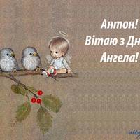 27 квітня – день ангела святкує Антон!