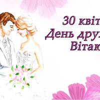 30 квітня - День дружини. Привітання дружин зі святом