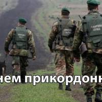 30 квітня - День прикордонника України. Прикордонник - жива броня нашої країни!