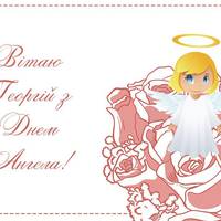 2 травня — День ангела у Георгія