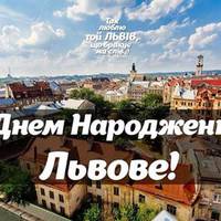2 травня - день Львова. Зі святом, львів'яни!!!