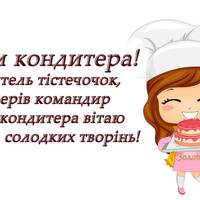 Всіх геніїв солодких творінь з Днем кондитера
