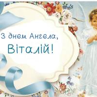 5 травня – День ангела Віталія