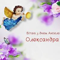6 травня День ангела у жінок з ім’ям Олександра