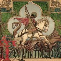 6 травня - святого великомученика, побідоносця і чудотворця Юрія