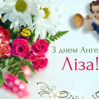 7 травня — День ангела Єлизавети