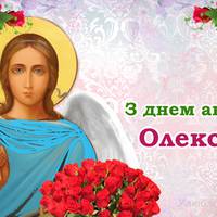 7 травня — день Ангела святкує Олексій