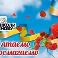 8 травня – День пам’яті та примирення