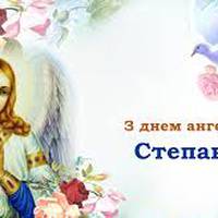 9 травня – День ангела Степана