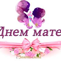 9 травня - День матері