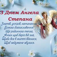 10 травня — День ангела Семена