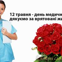 12 травня - міжнародний День медичних сестер!