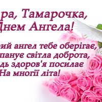 14 травня - День ангела Тамари