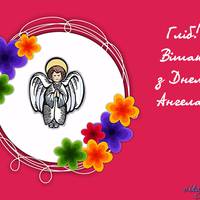 15 травня - День ангела Гліба