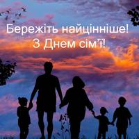 15 травня - Міжнародний день сім’ї.