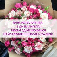 16 травня - День ангела Юлії